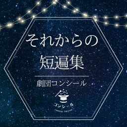 【8/27 1部】劇団コンシール8月公演「それからの短篇集」