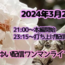 すずきゆい配信ワンマンライブvol.35＆打ち上げ配信