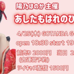 4/25 陽乃ほのか主催 あしたもはれのひ！ vol.1