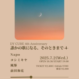 【誰かの歌になる、そのときまで-4-】