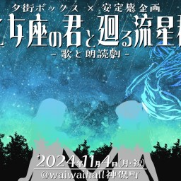 夕街ボックス×安定感企画「乙女座の君と廻る流星群」2部