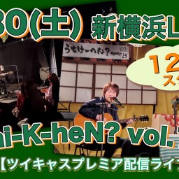 N.U.ワンマン〜Uchi-K-heN?〜vol.177