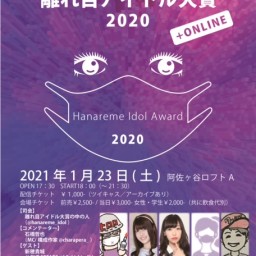 第6回【 離れ目アイドル大賞2020 】決勝大会