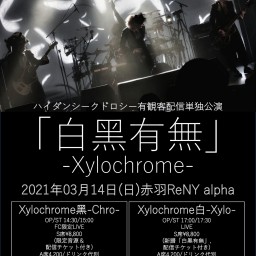 「白黑有無」-Xylochrome- 【白-Xylo-】