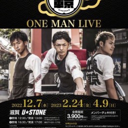 【第1部】東京力車 ONE MAN LIVE 滋賀 4月9日