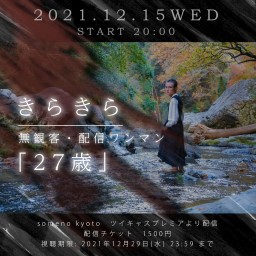 12/15　きらきら one-man live『27歳』