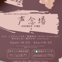 『声念場 - crunch time - 4』