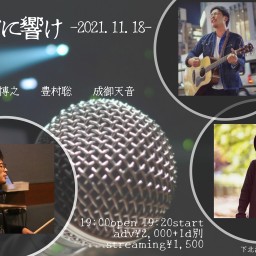 【11/18 大塚博之/豊村聡/成御天音】