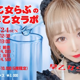 11/24(日) 早乙女らぶの早乙女ラボ