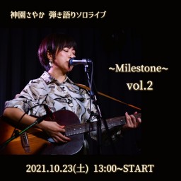 神園さやかプレミア配信『弾き語りライブ〜Milestone〜2』