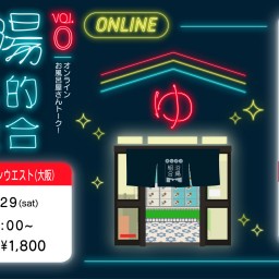 『銭湯文化的大会合 vol.0 オンラインお風呂屋さんトーク！』