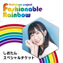 Fashionable Rainbow vol.23  料理~Cooking~【しおたん スペシャルチケット】