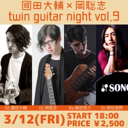 ※時間変更　國田大輔×岡聡志 twin guitar night