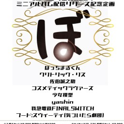 ぼっちまるくんpre.「ぼちフェス2024〜ミニアルバム配信リリース記念企画〜」