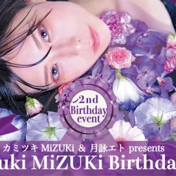 【2部】カミツキMiZUKi birthday party!2023