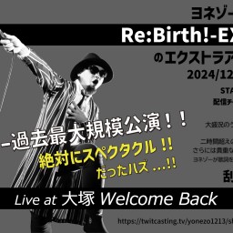 『ヨネゾー誕生祭 Re:birth!-EXTRA-』のエクストラアーカイブ