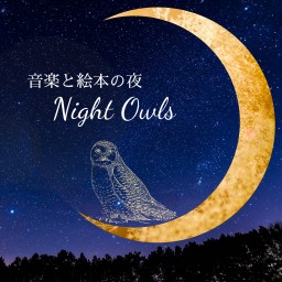 音楽と絵本の夜 〜Night Owls〜