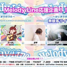 Melody Line 応援企画！無観客有料配信 9/20
