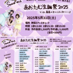 5/31『あおたむ生誕祭2025』1~3部【通し】アイドル10組♡お笑い16組♡1500円♡