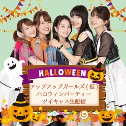 アップアップガールズ（仮）2020ハロウィンパーティー