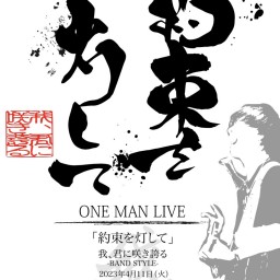 我、君に咲き誇るONE MAN 「約束を灯して」