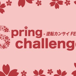 逆転カンサイFES.~Spring challenge~