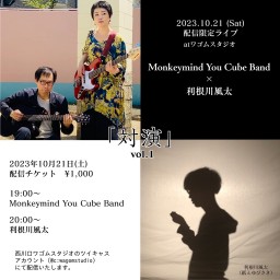 Monkeymind You Cube Band × 利根川風太 配信限定ライブ