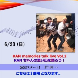 KAN memories talk live Vol.2 KANちゃんの思い出を語ろう！2 部用 (2024/6/23)