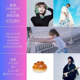 結美 ONEMAN LIVE 直前企画『STORY』