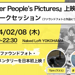 「Other People’s Pictures」上映会＆トークセッション【トークセッションパートのみ】