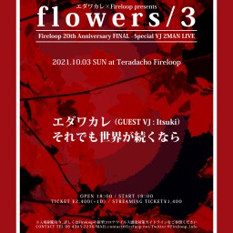 エダワカレ×Fireloop pre. flowers/3