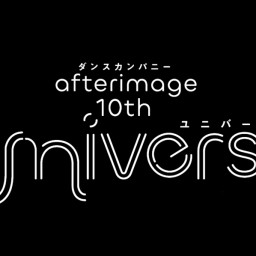 afterimage 10th "Universe" 記録映像