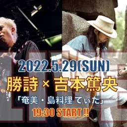 2022/5/29：勝詩×吉本篤央「奄美・島料理てぃだ」ライブ