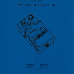 2025.7.29(火) otonari presents 「ザ・ブルースドライバーズ」
