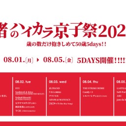 渚のハイカラ京子祭2022　DAY.5
