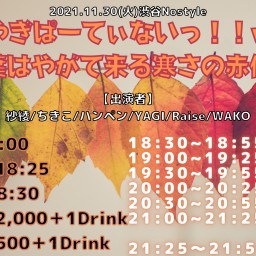 やぎやぎぱーてぃないっ！！vol.34〜紅葉はやがて来る寒さの