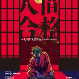 One Room 11月 「人間合格～太宰治「人間失格」からのオマージュ」  作・演出 わかぎゑふ(玉造小劇店) 11月27日