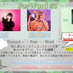 ForWord #5【配信チケット】