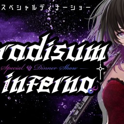 凰牙るきディナーショー「Paradisum in inferno」