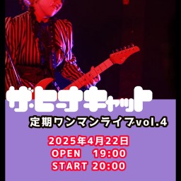 ザ・ヒーナキャット定期ワンマンライブvol.4