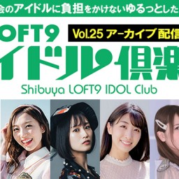 「渋谷LOFT9アイドル倶楽部vol.25」
