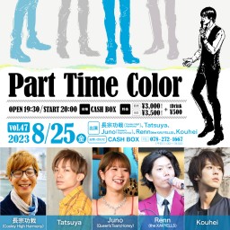 (8/25)Part Time Color vol.47