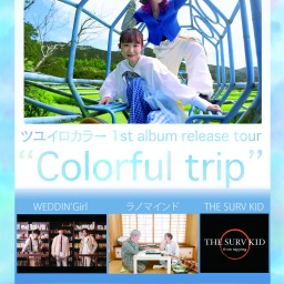 ツユイロカラー 1st album release tour"Colorful trip"