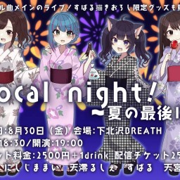 vocal night！〜夏の最後に〜