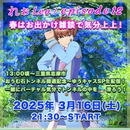 🎖Leo/れぉ様episode12🛼春はお出かけ雑談で気分上上！