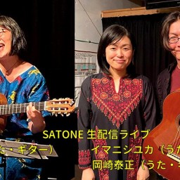 美果 / イマニシユカ & 岡崎泰正 SATONE 生配信ライブ