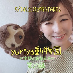 yuriya動物園〜笑顔の連鎖反応〜第20話