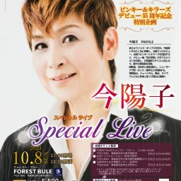 今陽子　Special Live