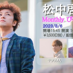 「Monthly ぴあのうた＠徳島 vol.19」 (8/6)