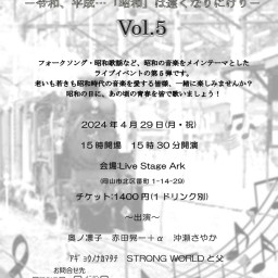 おじさん達の時間Vol.5 バンドSTRONG WORLD＆藤谷守企画ライブ　4月29日15時30分〜開催